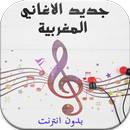 جديد اغاني مغربية - بدون انترنت-APK