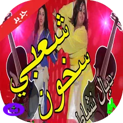 download اجمل اغاني الشعبي شطيح 2020 بدون انترنت APK