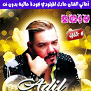 اغاني عادل الميلودي بدون نت 2019 - Adil El Miloudi APK