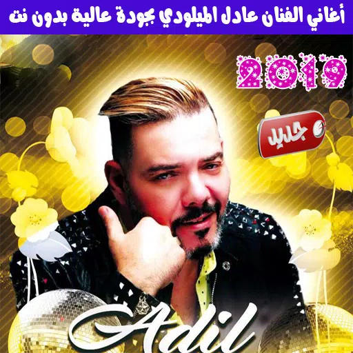 اغاني عادل الميلودي بدون نت 2019 - Adil El Miloudi APK for Android Download