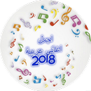 اجمل  اغاني عربية 2018 APK