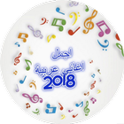 آیکون‌ اجمل  اغاني عربية 2018