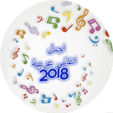 آیکون‌ اجمل  اغاني عربية 2018