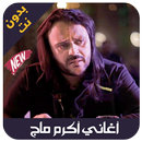 Akram mag 2019 - اغاني اكرم ماق بدون نت APK