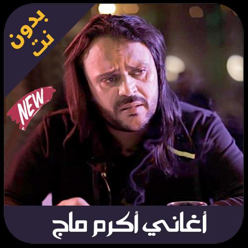 Akram mag 2019 - اغاني اكرم ماق بدون نت APK pour Android Télécharger