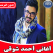اغاني احمد شوقي بدون أنترنيت