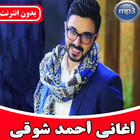 اغاني احمد شوقي بدون أنترنيت 图标