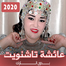 اغاني عائشة تاشنويت 2023 APK