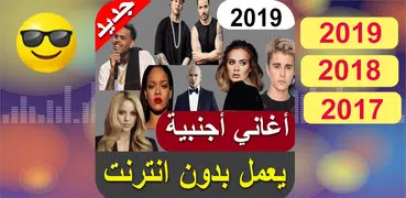 اغاني اجنبية 2019 بدون نت - aghani ajnabia‎