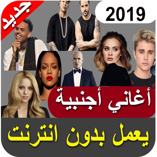 اغاني اجنبية 2019 بدون نت - aghani ajnabia‎