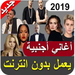 Baixar اغاني اجنبية 2019 بدون نت - aghani ajnabia‎ APK
