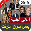 اغاني اجنبية 2019 بدون نت - aghani ajnabia‎