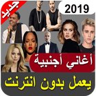 اغاني اجنبية 2019 بدون نت - aghani ajnabia‎ icon