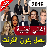 اغاني اجنبية 2019 بدون نت - aghani ajnabia‎ icon