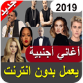 اغاني اجنبية 2019 بدون نت - aghani ajnabia