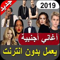 اغاني اجنبية 2019 بدون نت - aghani ajnabia‎ poster