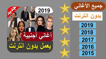 اغاني اجنبية 2019 بدون نت - aghani ajnabia‎ screenshot 1