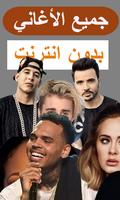 اغاني اجنبية 2019 بدون نت - aghani ajnabia‎ screenshot 2
