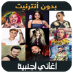 اغاني اجنبية 2019 بدون نت - aghani ajnabia