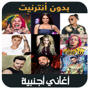 اغاني اجنبية 2019 بدون نت - aghani ajnabia APK