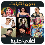 اغاني اجنبية 2019 بدون نت - aghani ajnabia