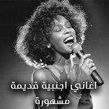 اغاني اجنبية قديمة مشهورة