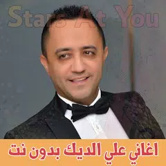 اغاني علي الديك بدون انترنت Al APK download