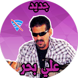 اغاني علي بحر بدون نت لعام 2019