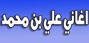 اغاني علي بن محمد 2019 بدون نت