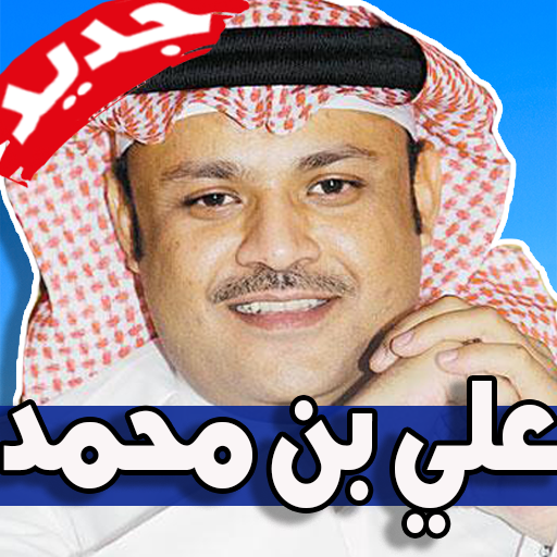 اغاني علي بن محمد 2019 بدون نت