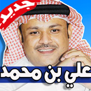 اغاني علي بن محمد 2019 بدون نت APK