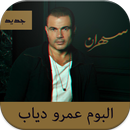 اغاني عمرو دياب-APK