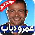 اغاني عمرو دياب 2019 بدون نت