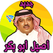 اغاني اصيل ابو بكر بدون نت لعام 2019