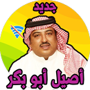 APK اغاني اصيل ابو بكر بدون نت لعام 2019