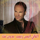 اغاني ايمن زبيب بدون انترنت ay APK