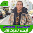 جديد أغاني ايمن سرحاني بدون نت APK