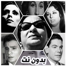 أغاني عربية  قديمة - الزمن الج APK