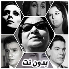 أغاني عربية  قديمة - الزمن الج icône