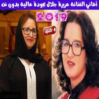 جميع اغاني عزيزة جلال بدون نت 2019 - Aziza Jalal‎‎ poster
