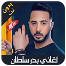 Badr Sultan 2019 - اغاني بدر سلطان بدون انترنت APK