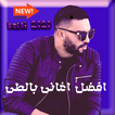 اغاني بلطي بدون نت _ new aghani balti 2020