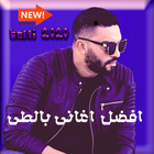 اغاني بلطي بدون نت _ new aghani balti 2020 ícone