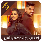 اغاني عمر و رجاء بلمير - rajae et omar belmir icon