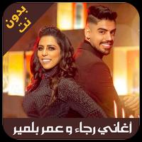 اغاني عمر و رجاء بلمير - rajae et omar belmir Affiche