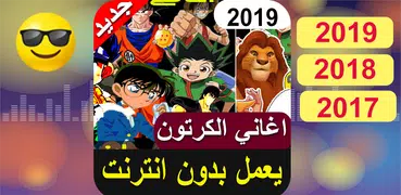 اغاني الكرتون 2019 بدون أنترنيت‎