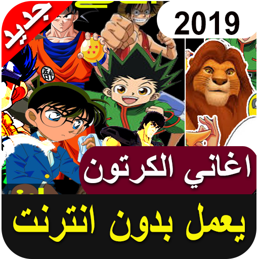 اغاني الكرتون 2019 بدون أنترنيت‎