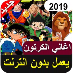 Baixar اغاني الكرتون 2019 بدون أنترنيت‎ APK