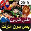 جميع أغاني الكرتون القديمة والجديدة مع الكلمات‎