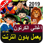 جميع أغاني الكرتون القديمة والجديدة مع الكلمات‎ icon